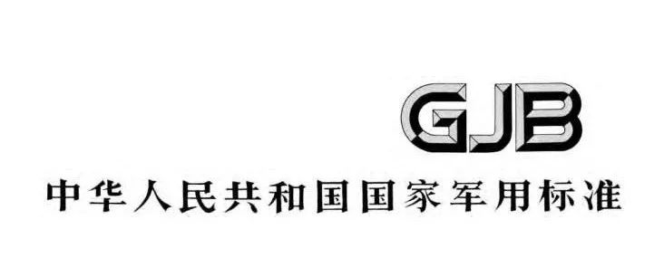 一文读懂GJB 5000A、GJB 8000和GJB 9001C三者的区别与联系